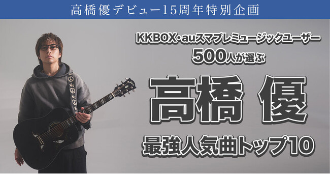 高橋優デビュー15周年｜ファン500人が選ぶ最強人気曲トップ10