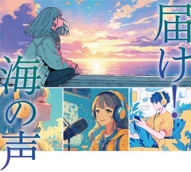 全国から181作品がエントリー！特別番組「届け！海の声～高校生ラジオコンテスト～」GENERATIONS・小森隼さんとともに高校生たちの“海への想い”を発信します