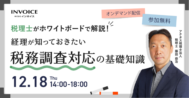 (株)インボイス、2025年12月18日(木)「税理士がホワイトボードで解説！ 経理が知っておきたい税務調査対応の基礎知識」の配信を発表