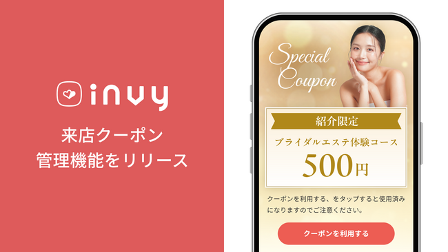 紹介による来店体験をスムーズに！invy（インビー）が「来店クーポン管理機能」を実装、特典付与の漏れ防止と一元管理を実現