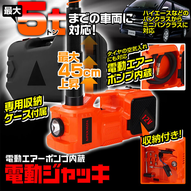 MAXWINから車のメンテナンスやタイヤ交換に必須の2WAY給電ができる電動ジャッキが登場！