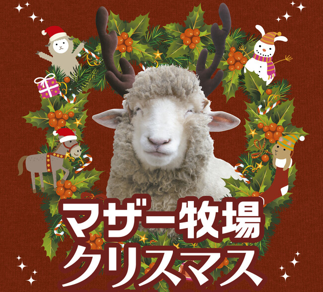動物たちと癒しのマザー牧場クリスマス！トナカイひつじ（!?）とサンタクロースが登場します。