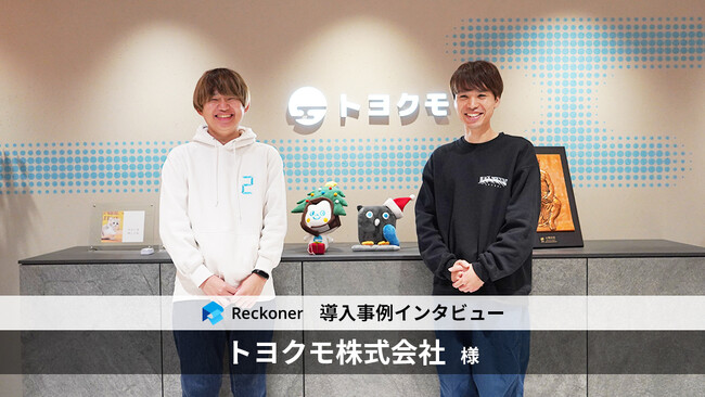 データ連携ツール「Reckoner」、kintone連携サービスを提供する「トヨクモ」の事例インタビューを公開