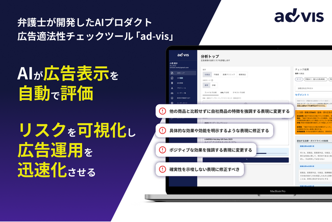 弁護士が開発した広告表示適法性チェックアプリ「ad-vis」の正式リリースのお知らせ