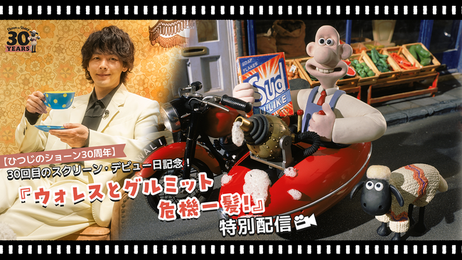 「ひつじのショーン」30回目のスクリーン・デビュー日、12月24日が到来！ショーンが誕生したメェ～作『ウォレスとグルミット 危機一髪！』を前夜祭として12月23日(火)にYouTube初公開！
