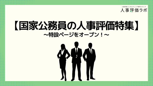 【国家公務員の人事評価特集】人事評価ラボ内で「国家公務員 人事評価」に関する特設ページをオープン！