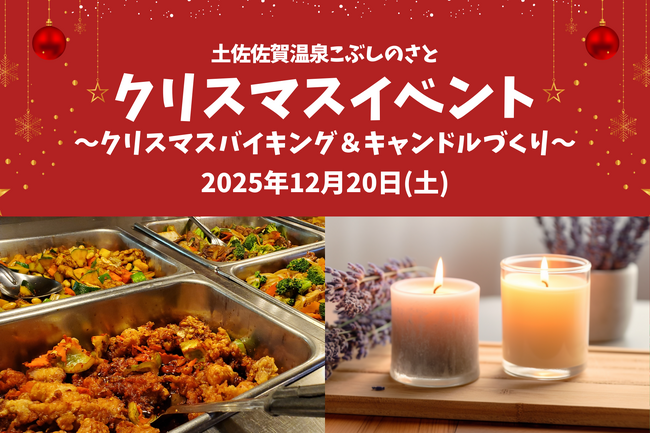 【高知県黒潮町】12月20日(土)に「こぶしのさとのクリスマス」を開催！