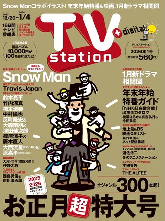 巻頭グラビアはSnow Man！ 表紙＆バックカバーにはSnow Manをモチーフにしたスペシャルイラストも！「テレビステーションお正月超特大号」発売