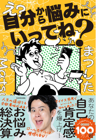 登録者100万人超！　吉本のSNS芸人「まつした」初のお悩み相談本『え？自分から悩みにいってね？』が2025年12月17日（水）に発売！