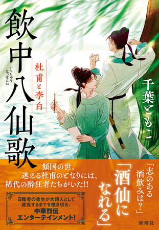 松本清張賞受賞作『震雷の人』でのデビュー以来、中華歴史小説を上梓してきた千葉ともこさんの最新作『飲中八仙歌　杜甫と李白』（新潮社）、本日12月17日（水）発売です！