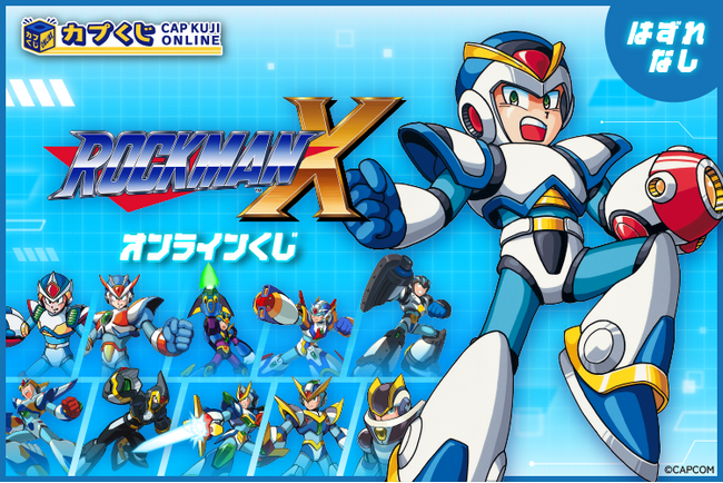 これは おもしろい！　32周年を迎えた「ロックマンX」シリーズがついにカプくじに登場！