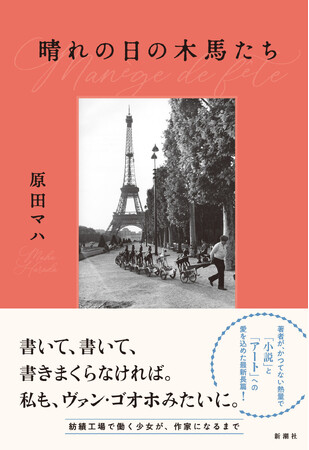 かつてない熱量で、「小説」と「アート」への愛を込めた長篇小説。原田マハの『晴れの日の木馬たち』本日発売！