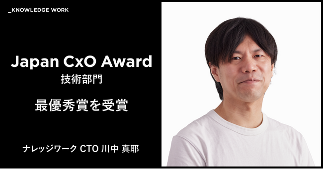 ナレッジワーク CTO 川中 真耶がJapan CxO Awardの技術部門で最優秀賞を受賞