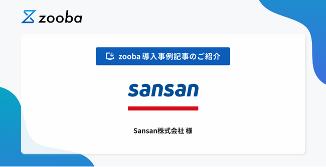 【Sansan株式会社 導入事例】AIをチームの一員に。増え続けるヘルプデスク業務、Sansanはどう効率化したのか