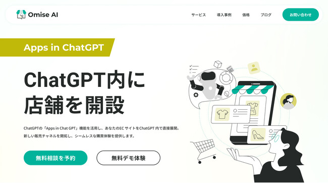 ChatGPT内にECショップを開設できる新サービス「Omise AI」を提供開始