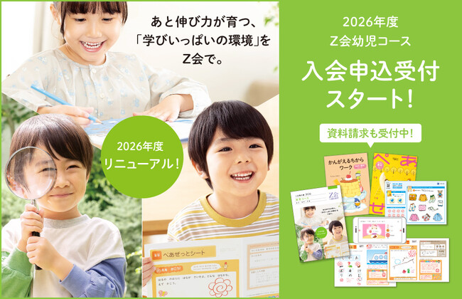 【Ｚ会の通信教育】2026年度リニューアル！幼児コースの新年度ご入会受付を開始しました。