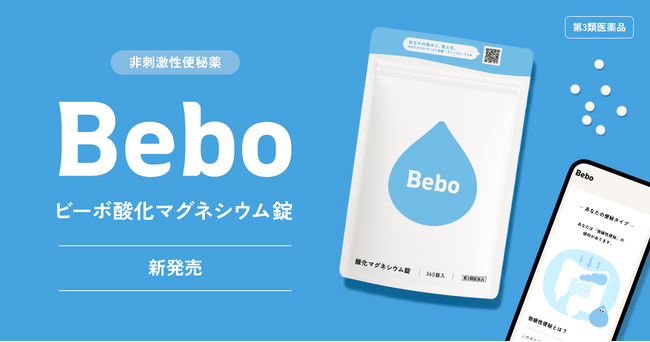 【楽天総合ランキング1位獲得】便秘セルフケア『Bebo』、医薬品シリーズ第一弾『ビーボ酸化マグネシウム錠』を自社ECサイトにて本発売開始