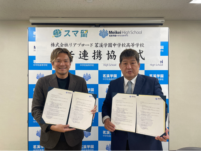 茗溪学園中学校高等学校と留学エージェント「スマ留」が包括連携協定を締結
