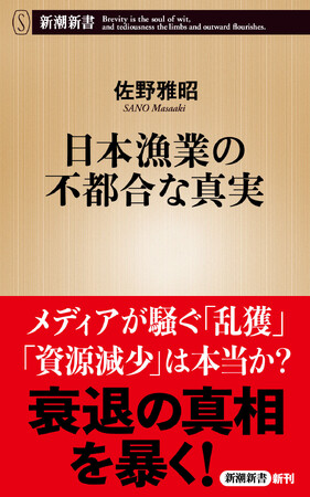 『日本漁業の不都合な真実』（佐野雅昭）、12月17日に新潮新書から発売。メディアでは報じられない日本漁業の危機を徹底分析！