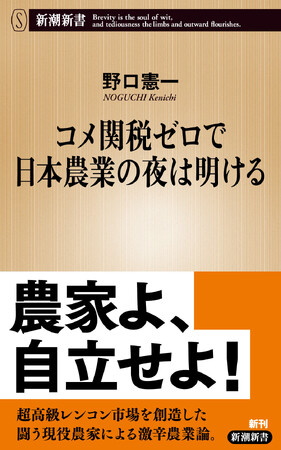 「1本5万円」の超高級レンコンを商品化した「闘う現役農家」による激辛の農業論！　野口憲一『コメ関税ゼロで日本農業の夜は明ける』（新潮新書）が本日発売！
