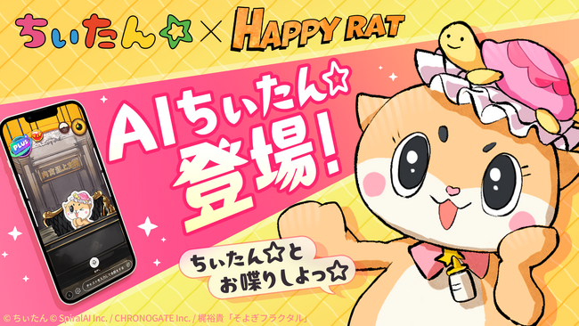 【 AIちぃたん☆ 爆誕！】「ちぃたん☆」と２人きりでハチャメチャおしゃべりを楽しめる！？ 声優・梶裕貴さんプロデュースの会話型友だちAIアプリ『HAPPY RAT』に期間限定で登場！