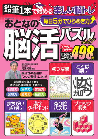 鉛筆1本で始める楽しい脳トレ「おとなの脳活パズル」季刊化！第7弾は12/17発売
