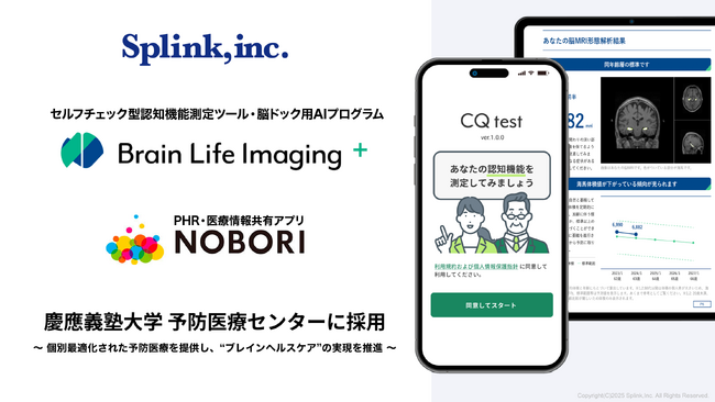 慶應義塾大学 予防医療センターにて「CQ test」を含む、脳ドック用AIプログラム「Brain Life Imaging +」採用