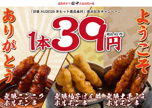 【感激】「日経MJ 2025 年ヒット商品番付」選出記念！無限串シリーズ1本39円(税込42円)キャンペーン