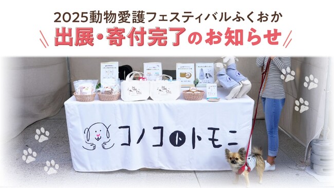 福岡発ペットフードブランド《コノコトトモニ》が「2025動物愛護フェスティバルふくおか」に初出展、売上の一部とフード80袋を地元の保護施設に寄付【株式会社ゆずず】