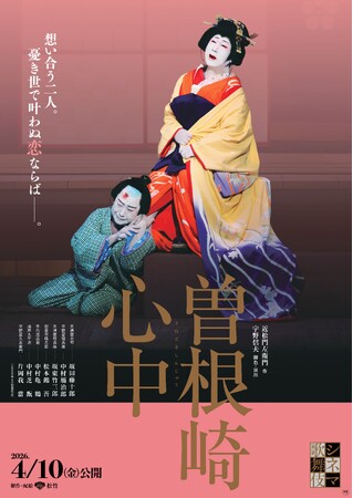 4/10(金) シネマ歌舞伎『曽根崎心中』公開！ポスター・チラシビジュアル&予告編 解禁！ムビチケも販売が決定！