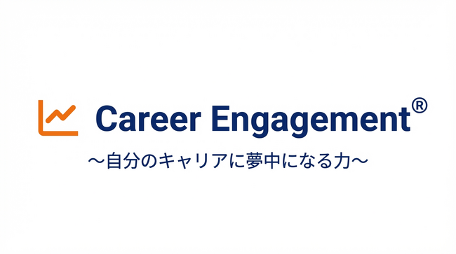 フライングカラーズ株式会社、Career Engagement(R)（キャリア・エンゲージメント(R)）を人財育成の軸に据えた支援プログラムを提供開始