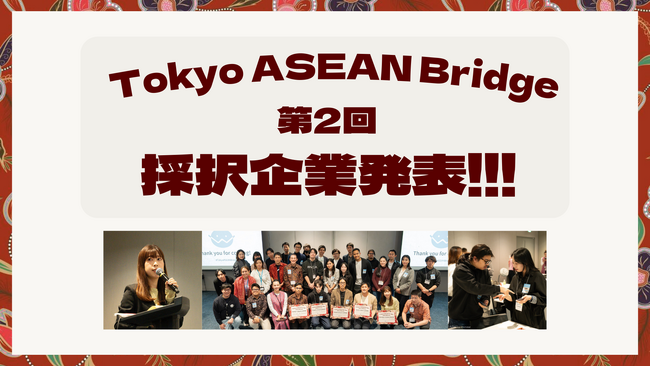 【W fund】第2回東南アジア進出支援プログラム「Tokyo ASEAN Bridge」採択企業10社を発表！