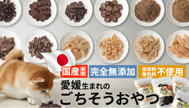 迷惑者が人気者に！？ 鹿・猪の“未利用資源”を活かした愛媛県産無添加ペットおやつ「道後もぐもぐ」を発売いたします。- 愛媛県で深刻化する獣害問題への貢献をめざすサステナブルおやつ -