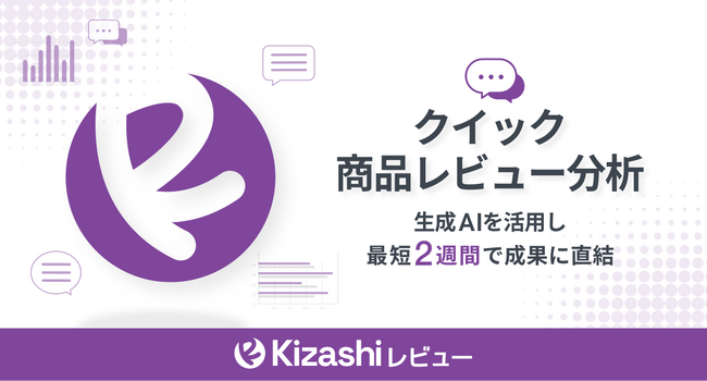 クイック商品レビュー分析「Kizashiレビュー」提供開始