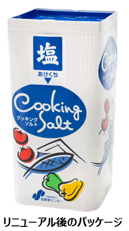 間もなく発売50周年のロングセラー 「クッキングソルト800ｇ」パッケージリニューアル　開け方・使い方をわかりやすく表示