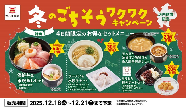 人気ネタ「みなみ鮪中とろ」「ほたて」入りの「海鮮丼」や「鯛スープの塩ラーメン」、もちもち「和デザート」などをお得なセットメニュー価格で楽しめる！「冬のごちそう ワクワクキャンペーン」開催！