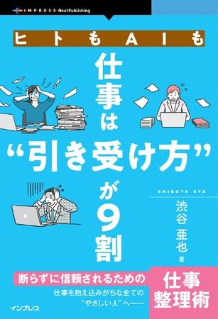 やさしい人が仕事で損しないための、新しい働き方のルール『ヒトもAIも仕事は“引き受け方”が9割　断らず信頼されるための仕事整理術』発行