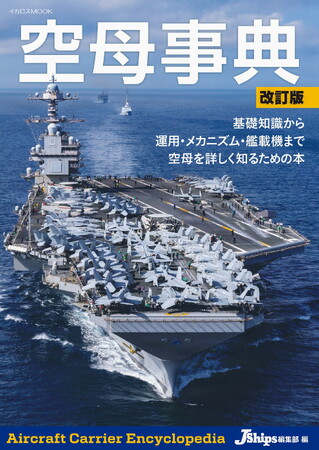 洋上の航空基地――空母を徹底解説！ 最新データと図版で全貌に迫る『空母事典 改訂版』発売