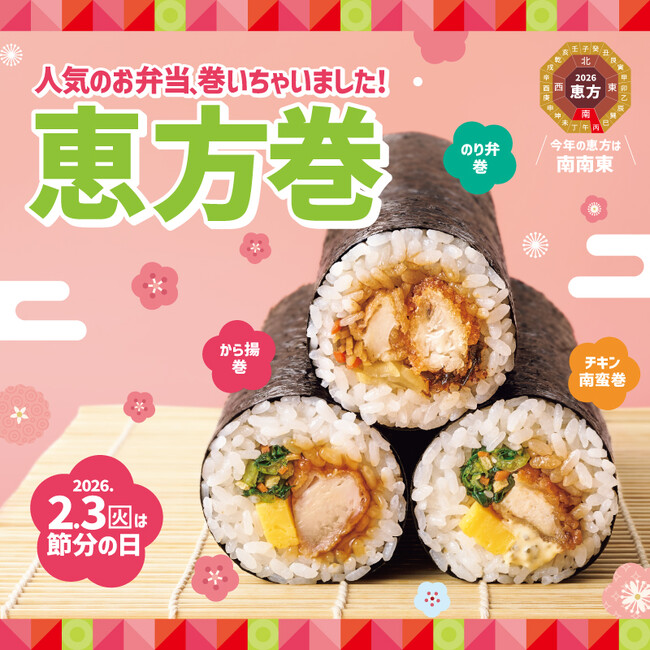 「ほっともっと」人気のお弁当が恵方巻に！『のり弁巻/から揚巻/チキン南蛮巻』『ドラえもん 恵方巻プレート』