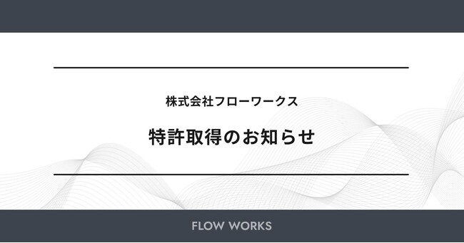 フローワークス、作業支援システムに関する特許を取得