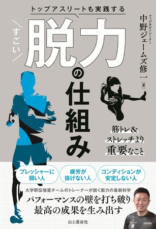 緊張ぎみな現代人に送る、あたらしい身体と心の科学『トップアスリートも実践する　すごい脱力の仕組み』発刊