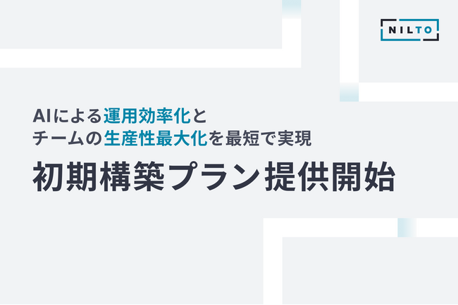 フェンリル、ヘッドレスCMS「NILTO」でAIネイティブなウェブサイト運用を実現する「初期構築プラン」を提供開始