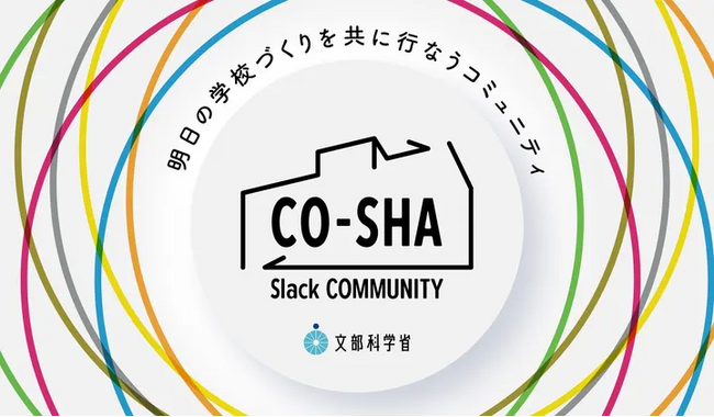 全国の学校施設づくり関係者と文部科学省がフラットにつながる行政初の学校施設コミュニティが始動