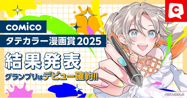 「comicoタテカラー漫画賞2025」結果発表！「オールジャンル部門」「ネーム部門」各5名、計10名が受賞！