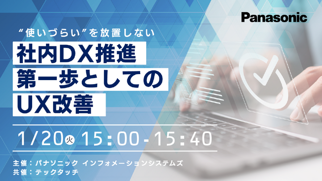 【ウェビナー】1/20(火) “使いづらい”を放置しない 社内DX推進 第一歩としてのUX改善