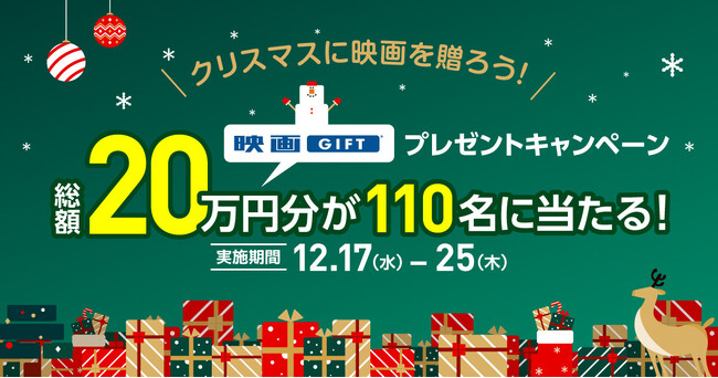 全国の映画館で、どんな映画も観られる映画鑑賞デジタルギフト「映画GIFT」、プレゼントキャンペーン開催！2,000円以上の購入で、最大10,000円分がもらえる