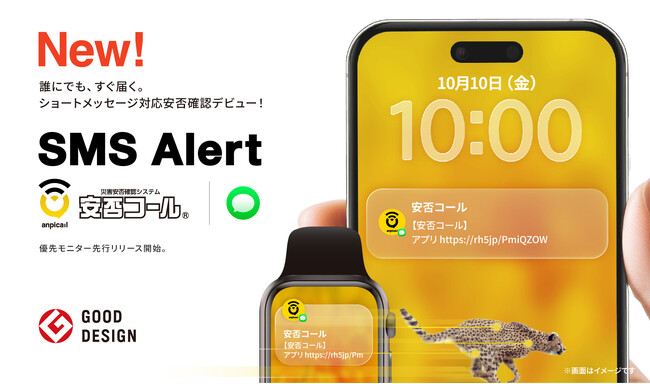 安否コール、～誰にでもすぐ届く～新機能「SMS Alert」誕生