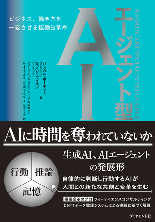 フォーティエンスが翻訳・解説に参画した書籍『エージェント型AI　-ビジネス、働き方を一変させる協働知革命』が発刊
