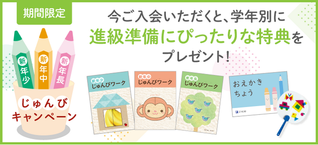 【Ｚ会の通信教育】幼児コース 「じゅんびキャンペーン」開始！期間内のご入会で、進級準備に役立つ特典をプレゼント