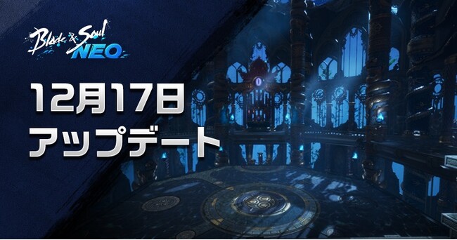 『ブレイドアンドソウルNEO』新たな12人レイドダンジョン「漆黒の楼閣」が登場する最新アップデートを実施！アップデート記念イベントの開始やクリスマス直前生放送も決定！